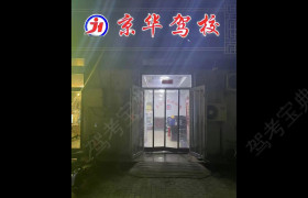 京华驾校枣强分校