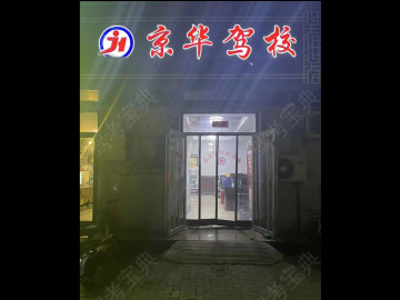 京华驾校枣强分校
