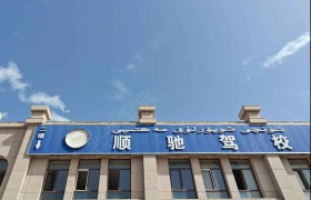 顺驰驾校