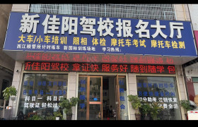 新佳阳驾校