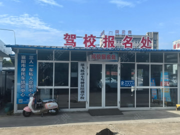 雄飞驾校