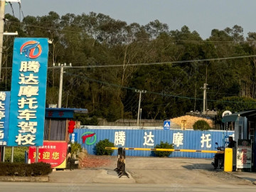 腾达驾校