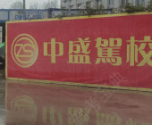 中盛驾校