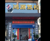 会昌县鸿源驾校