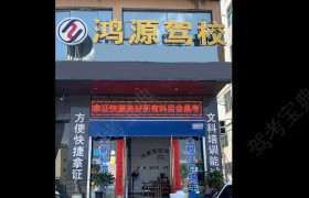 会昌县鸿源驾校