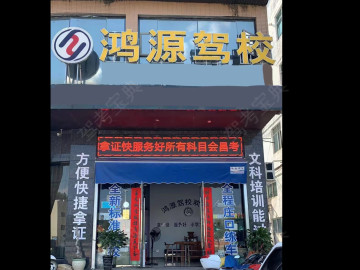 会昌县鸿源驾校