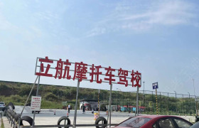 立航摩托车驾校