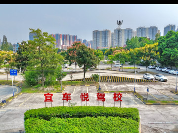 宜车悦驾校