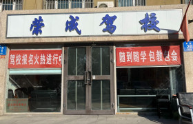 荣成驾校