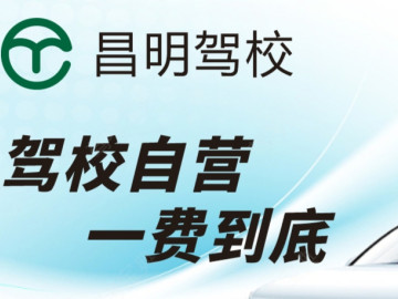 昌明驾校