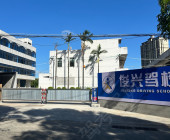 俊兴驾校