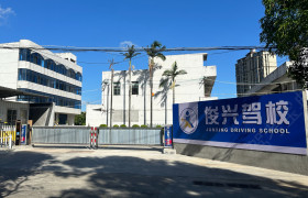 俊兴驾校