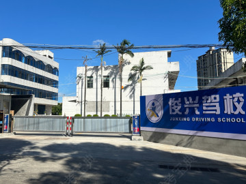 俊兴驾校