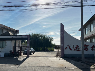 八达驾校