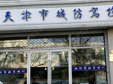城防驾校南开分校