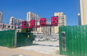 正圆驾校