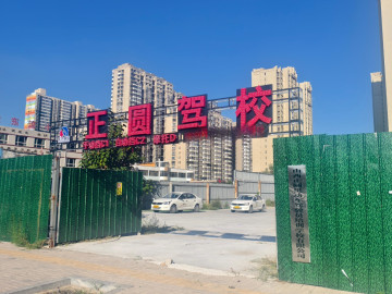 正圆驾校