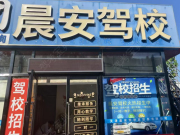 晨安驾校欣嘉园分校