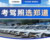 鄭道駕校