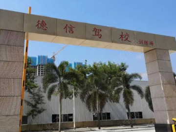 德信驾校夏湾分校