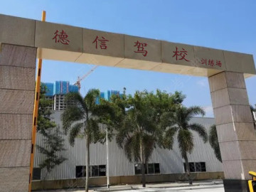 德信驾校华发分校
