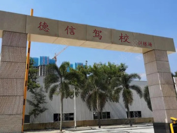 德信驾校前山分校