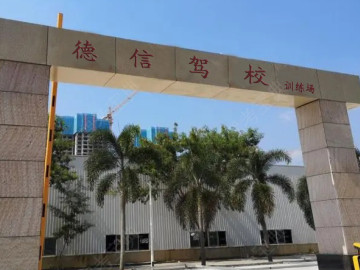德信驾校唐家湾分校