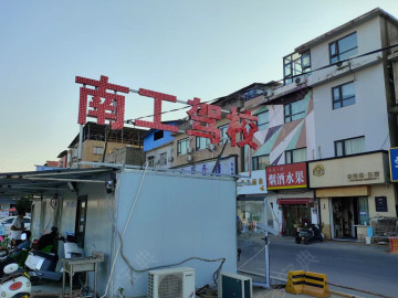 南工驾校