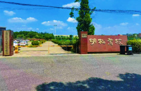 明松驾校
