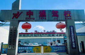 中通驾校