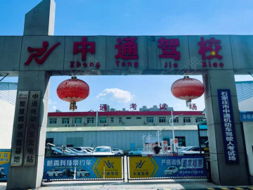 中通驾校