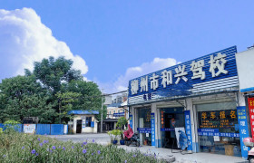 和兴驾校摩托车分校