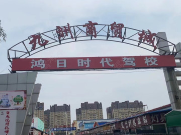 鸿日时代驾校第一分校