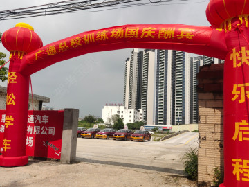 广通驾校