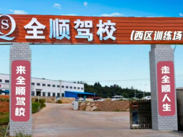 全顺驾校