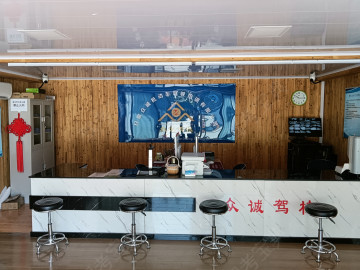 众诚驾校