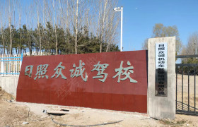 众诚驾校