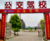 公交驾校