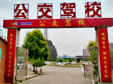 公交驾校