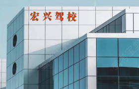 宏兴驾校