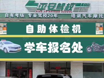 平安驾校摩托车分校