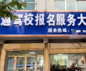 乐都交通驾校