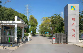 瑞升驾校