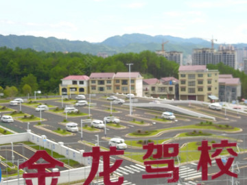 金龙驾校