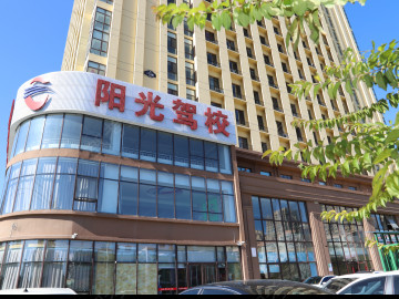 阳光驾校