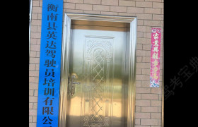 英达驾校