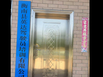 英达驾校