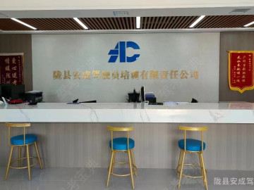安成驾校