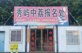 秀屿中荔驾校