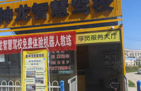 鑫神龙驾校夏官营分校
